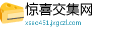 惊喜交集网